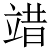 䇎: serif (Songti/Mingti)