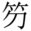 䇖: serif (Songti/Mingti)