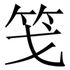 䇝: serif (Songti/Mingti)