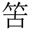 䇢: serif (Songti/Mingti)
