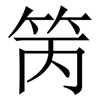 䇤: serif (Songti/Mingti)