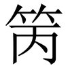 䇤: serif (Songti/Mingti)