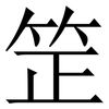 䇥: serif (Songti/Mingti)