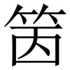 䇧: serif (Songti/Mingti)