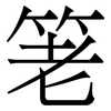 䇭: serif (Songti/Mingti)