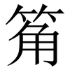 䇶: serif (Songti/Mingti)