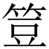 䇺: serif (Songti/Mingti)
