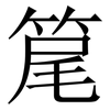 䇻: serif (Songti/Mingti)