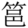 䇼: serif (Songti/Mingti)