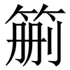䈀: serif (Songti/Mingti)