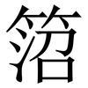 䈃: serif (Songti/Mingti)