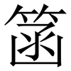 䈄: serif (Songti/Mingti)