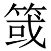 䈅: serif (Songti/Mingti)
