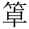 䈇: serif (Songti/Mingti)