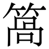 䈑: serif (Songti/Mingti)