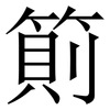 䈟: serif (Songti/Mingti)