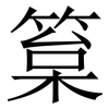 䈢: serif (Songti/Mingti)
