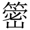 䈼: serif (Songti/Mingti)