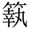 䉅: serif (Songti/Mingti)