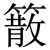䉈: serif (Songti/Mingti)