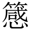 䉞: serif (Songti/Mingti)