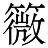 䉠: serif (Songti/Mingti)