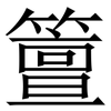 䉡: serif (Songti/Mingti)