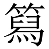 䉣: serif (Songti/Mingti)