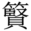 䉯: serif (Songti/Mingti)