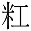 䉺: serif (Songti/Mingti)