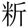 䉼: serif (Songti/Mingti)