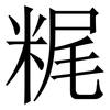 䊊: serif (Songti/Mingti)