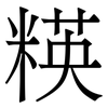 䊔: serif (Songti/Mingti)