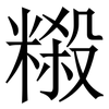 䊛: serif (Songti/Mingti)
