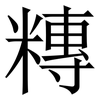 䊜: serif (Songti/Mingti)