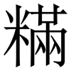 䊟: serif (Songti/Mingti)