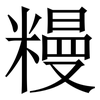 䊡: serif (Songti/Mingti)