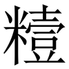 䊦: serif (Songti/Mingti)