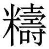 䊭: serif (Songti/Mingti)