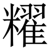 䊮: serif (Songti/Mingti)