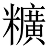 䊯: serif (Songti/Mingti)