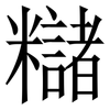 䊰: serif (Songti/Mingti)