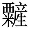 䊲: serif (Songti/Mingti)