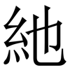 䊶: serif (Songti/Mingti)