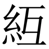 䊺: serif (Songti/Mingti)