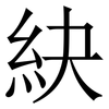 䊽: serif (Songti/Mingti)