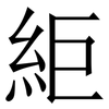 䋌: serif (Songti/Mingti)