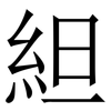 䋎: serif (Songti/Mingti)