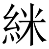 䋛: serif (Songti/Mingti)