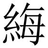 䋦: serif (Songti/Mingti)